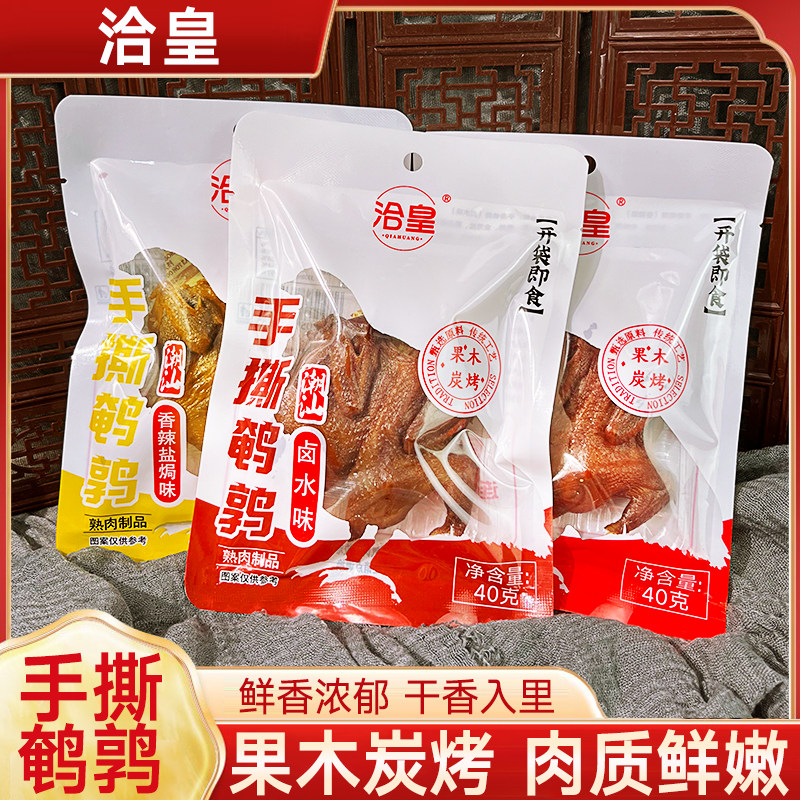 洽皇盐焗手撕鹌鹑潮汕即食卤水鹌鹑香辣好吃有嚼劲满满肉香下酒菜,水产肉类/新鲜蔬果/熟食,乳鸽/鹌鹑/鸽肉类熟食,淘宝优惠券,粉丝福利购,淘宝优惠卷