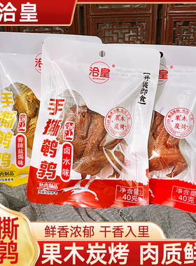 洽皇盐焗手撕鹌鹑潮汕即食卤水鹌鹑香辣好吃有嚼劲满满肉香下酒菜