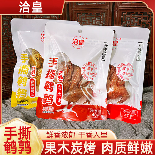 洽皇盐焗手撕鹌鹑潮汕即食卤水鹌鹑香辣好吃有嚼劲满满肉香下酒菜