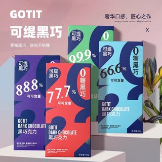 Gotit可缇每日纯黑巧克力纯可可脂便携代餐健身风味零食0糖