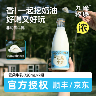 九峰牧场4.0g蛋白质非均质牛奶奶油720ml云朵生牛乳低温牛奶
