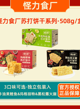 怪力食厂508g玛格丽特苏打饼干黑松露火腿三色藜麦梳打饼无蔗糖