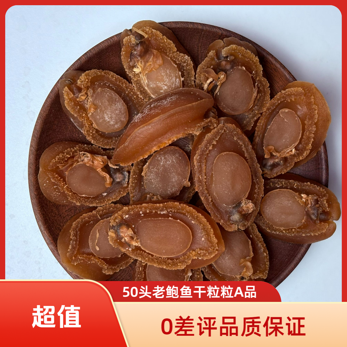 港城曹记50头鲍鱼干 粒粒足干厚肉 粒粒保A品 糖心精品鲍鱼干罐装