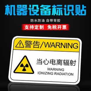 当心电离辐射标签贴纸机械设备标示有电危险当心机械伤人注意安全高温小心夹手标识牌用电安全警告警示牌标识