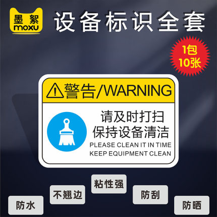 请及时打扫保持设备清洁安全标识贴当心触电有电危险设备标识当心机械伤人伤手警示机械设备标识牌贴警告标签