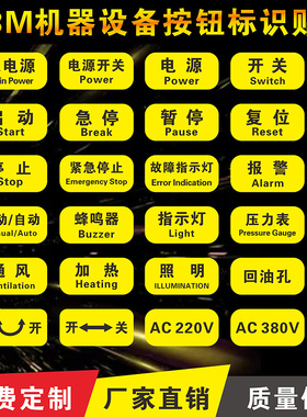 机械设备按钮标识贴控制柜箱提示贴蜂鸣器电源开关启动复位停止暂停急停报警安全指示标签警示贴纸不干胶定制