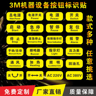 机械设备按钮标识贴控制柜箱提示贴蜂鸣器电源开关启动复位停止暂停急停报警安全指示标签警示贴纸不干胶定制