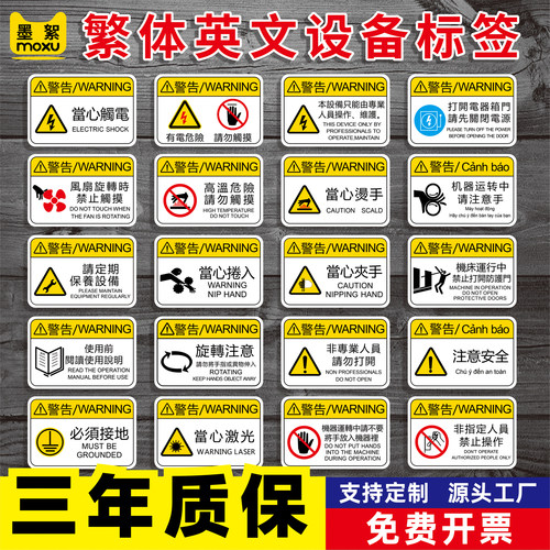 繁体字机械设备警告标签