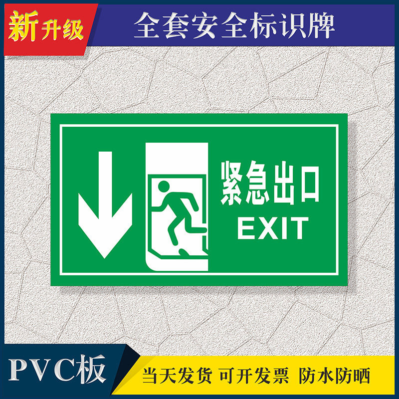 紧急出口安全提示牌标识牌警示牌提示牌施工车间贴纸标志贴警告标志标