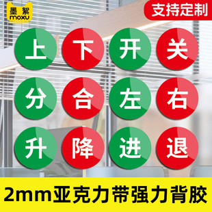 上下开合闸圆形亚克力按钮开关指示贴标签上下左右开关升降进退松紧开始启动暂停停止机械设备标识可定制