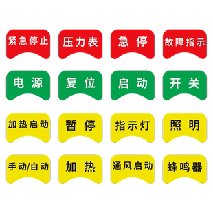 设备按钮标识贴急停暂停启动复位报警紧急停止异形电气标牌机床机械控制箱柜电源开关指示警示标牌标签定制