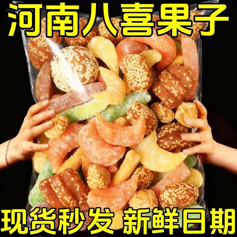 【八喜果子】老式传统糕点过年果子老八样混装老年人怀旧零食批发