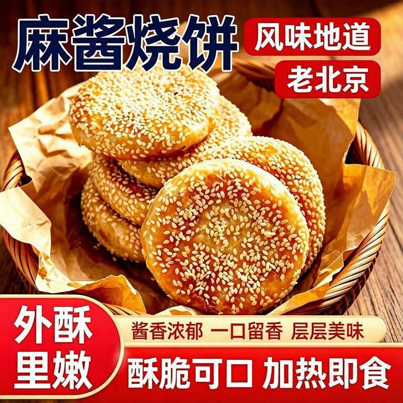 正宗老北京风味烧饼麻酱芝麻烧饼老北京千层烧饼传统小吃商用批发