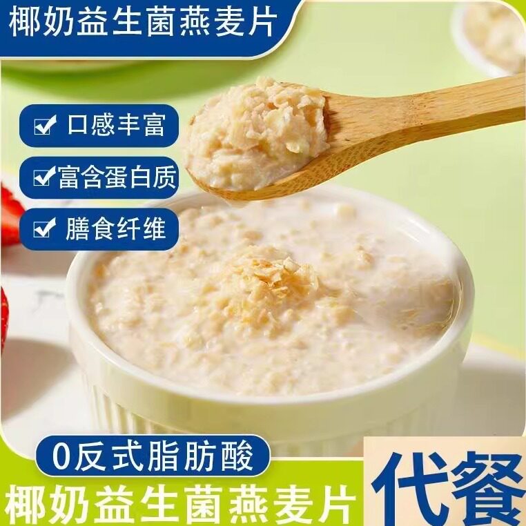 椰奶益生菌燕麦片营养早餐冲泡即饮益生菌麦片椰奶益生菌即食谷物