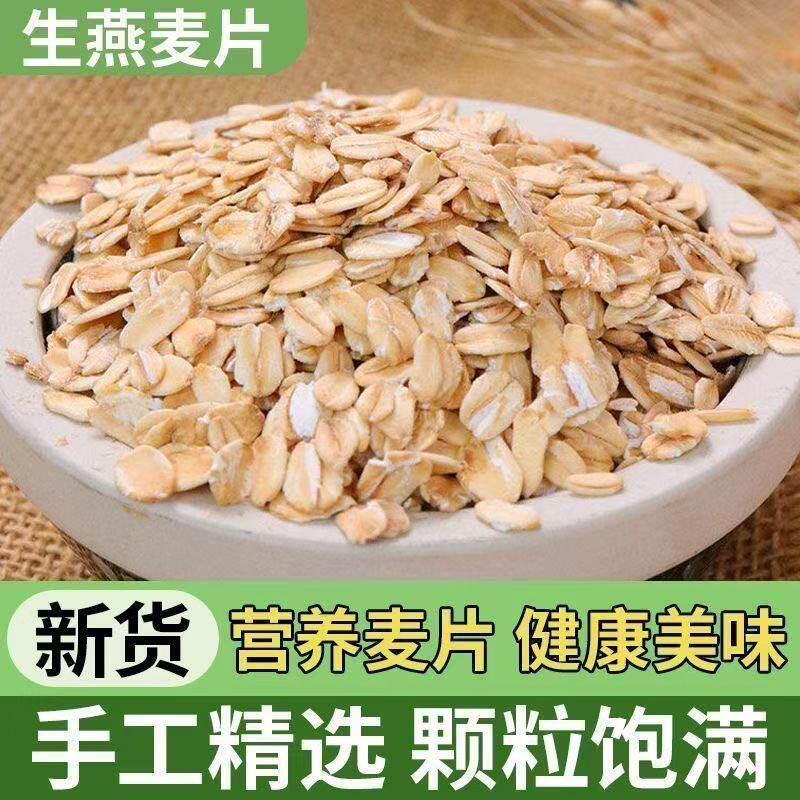 新麦燕麦片生熟麦片2斤5斤即食燕麦早餐冲泡黑麦片生熟燕麦片