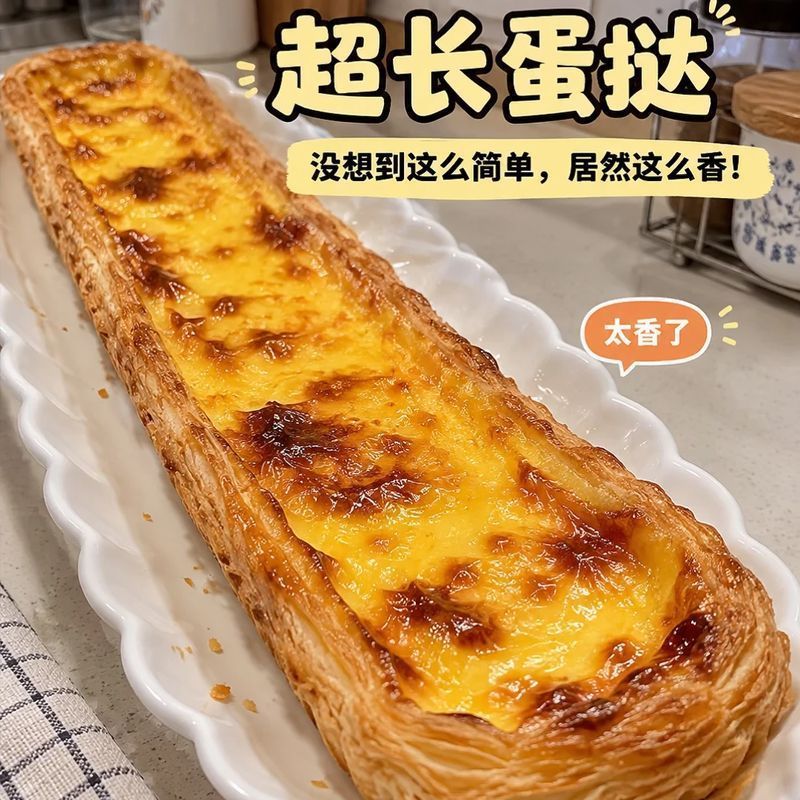 超长蛋挞半成品网红爆款超长长条蛋挞下午茶美味生坯甜品烘焙