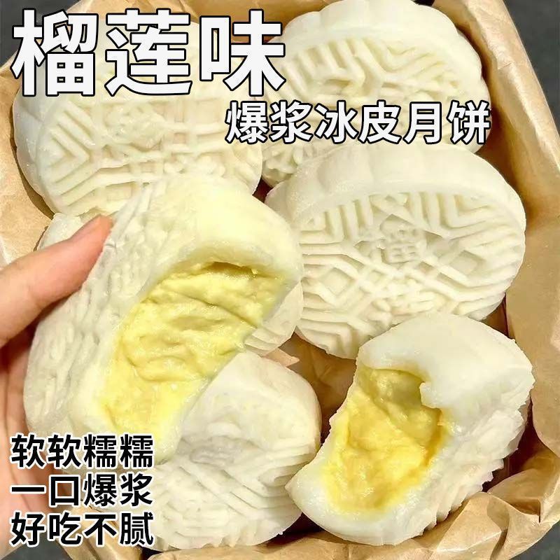 榴莲口味冰皮月饼中秋送礼流心爆浆果肉饱满软糯Q弹独立包礼盒装