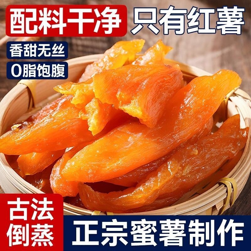 农家自制零脂肪红薯干软糯香甜无添加糖倒蒸地瓜干原味脂代餐办公