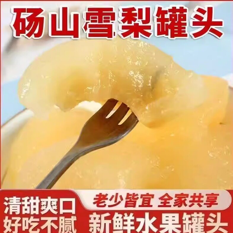 【超新鲜】纯天然新鲜雪梨罐头水果罐头脆甜止咳玻璃瓶装整箱批发