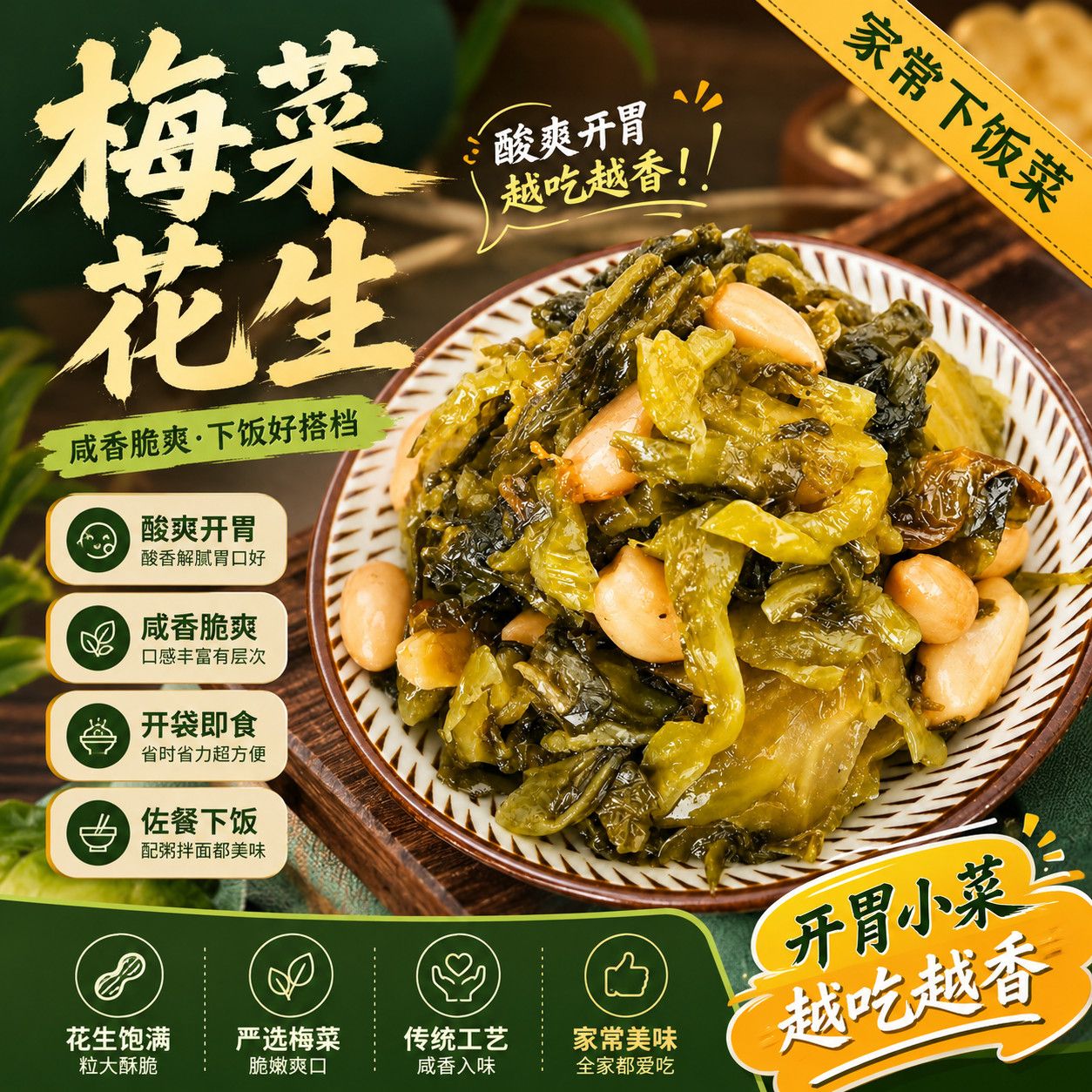 闽香梅菜花生闽味特色农家腌咸菜