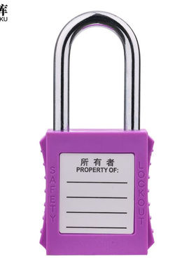 工品库绝缘安全工程挂锁锁ABS塑料钢制锁梁工业塑料锁具紫色