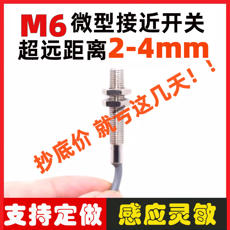 m6微型小型接近开关传感器三线 npn常开DC12V24V远距离检测2.4mm
