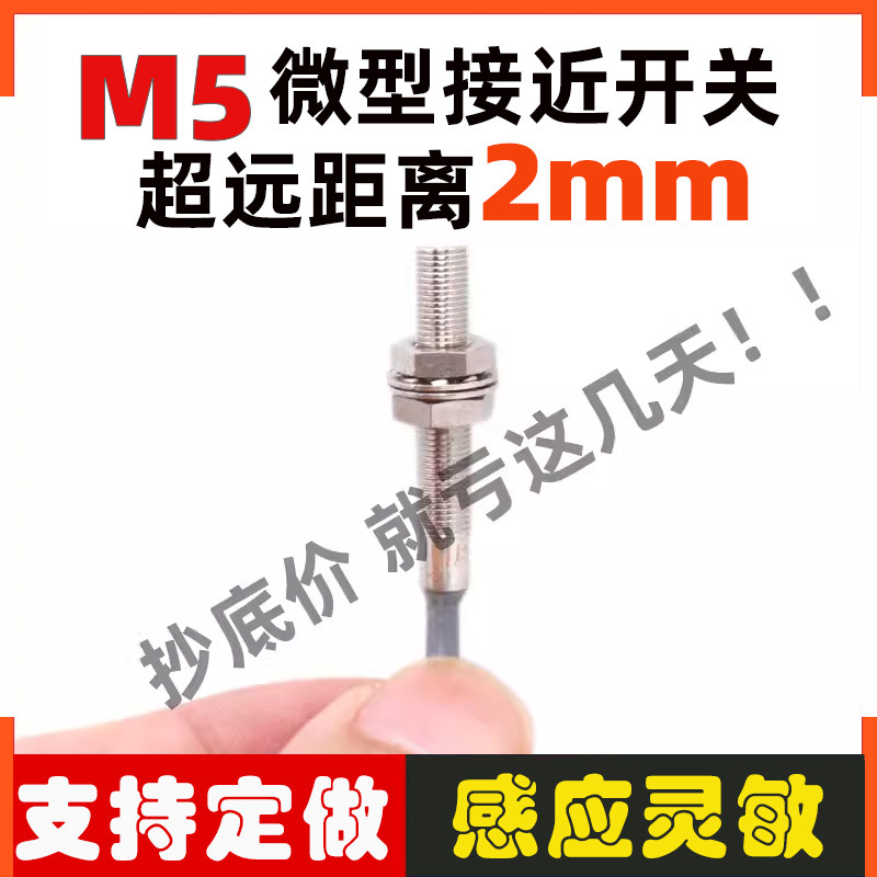 m5微型小型接近开关传感器三线 npn常开/闭DC12V24V远距离检测2mm