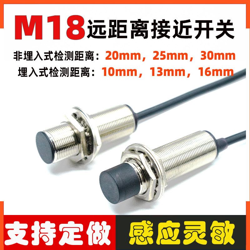 M18接近开关远距离10.13.20.30mm图片
