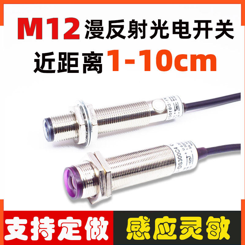 光电开关M12漫反射传感器感应器开关24VNPN/PNP常开M18可调1-10CM