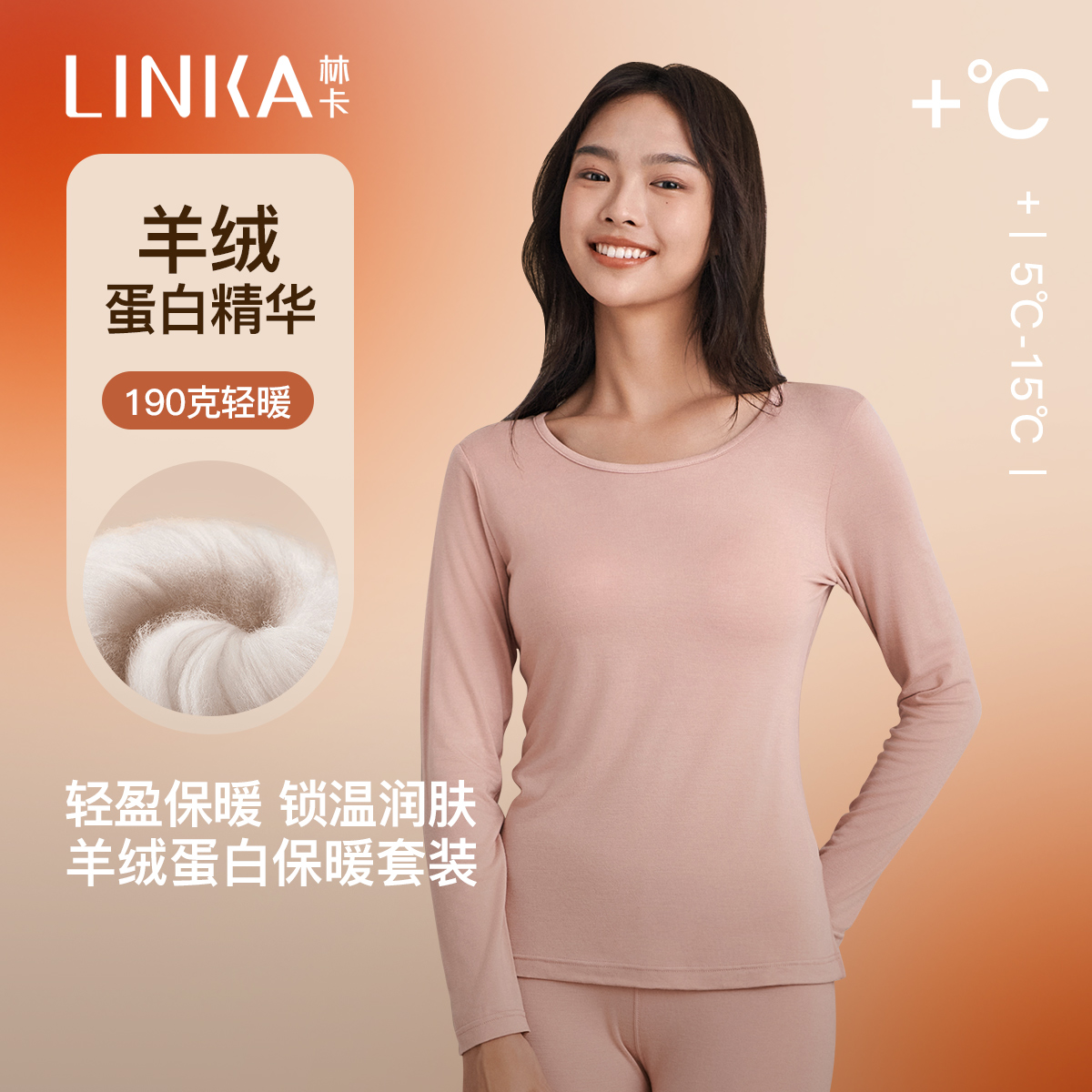 林卡女款保暖单衣单裤羊绒蛋白圆领内搭打底亲肤柔软套装
