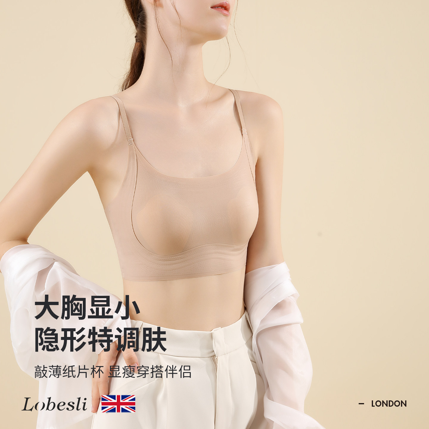 英国lobesli粉底液内衣胸大显小聚拢防下垂无痕美背薄款背心胸罩