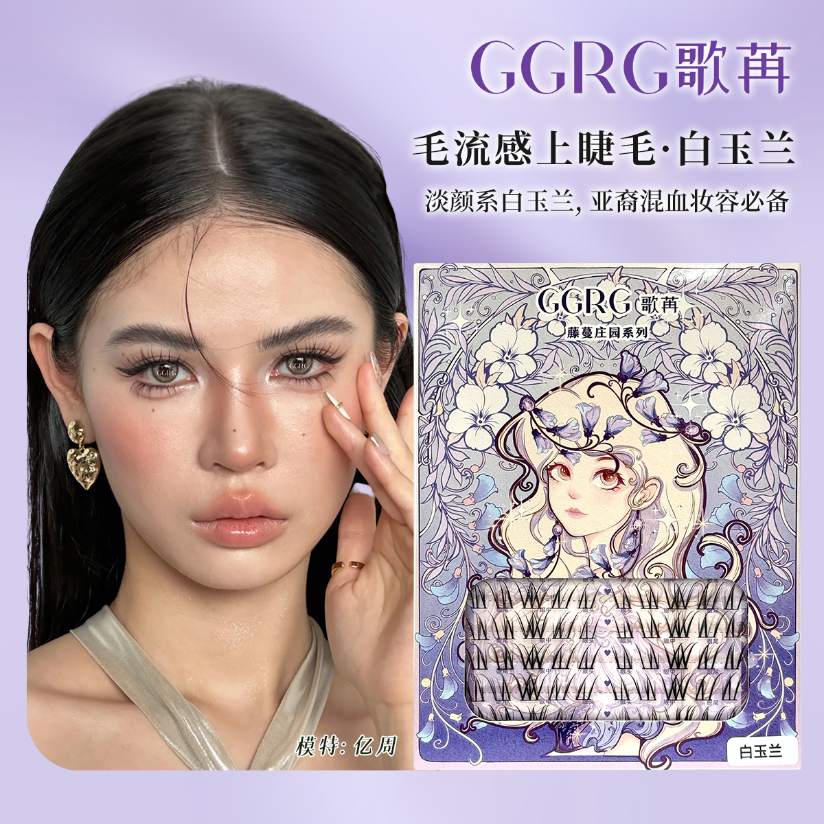 GGRG歌苒假睫毛白玉兰不规则凌乱分段式单簇柔软卷翘亚裔妆夹睫毛