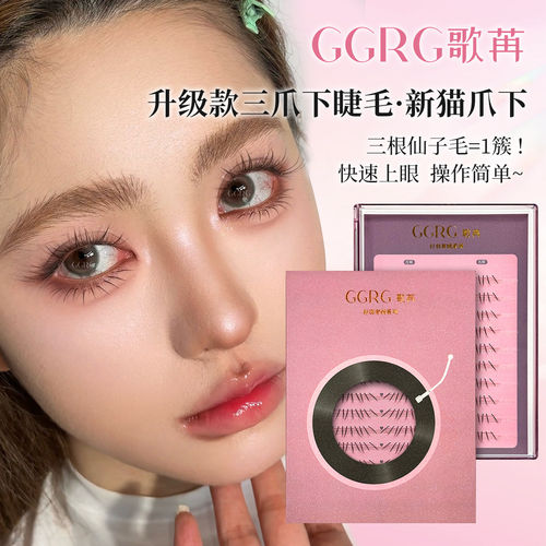 GGRG歌苒假睫毛新猫爪下单根猫爪下睫毛韩式爱豆妆下睫毛假睫毛