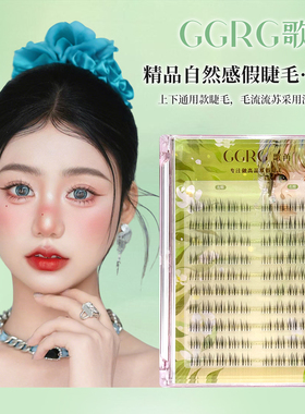 GGRG歌苒想思假睫毛上下睫毛通用款清透自然化妆师假睫毛棕黑色