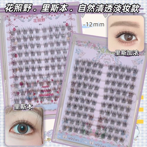 花照野里斯本/加浓自然纤长淡妆毛流感上镜毛茸茸清透柔软10对装