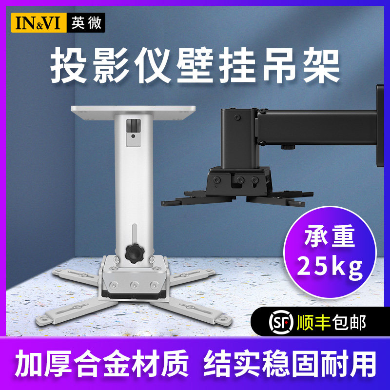 英微投影仪支架明基爱普生投影机吊架挂架吊挂悬挂壁挂吊装吊顶伸缩吸顶极米坚果激光电视家用升降墙壁支架子怎么看?