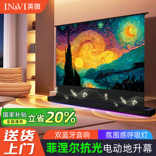 英微语音联动款电动地升抗光幕布