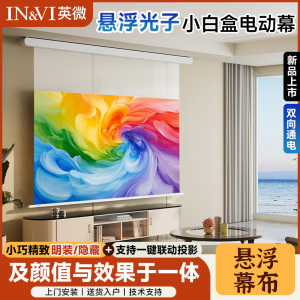 英微智能电动幕悬浮拉线小白盒家用抗光投影幕布超高清遥控升降100/120英寸天花3D/4K光子屏幕布