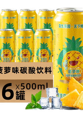 益生菠萝啤果啤罐装果味饮料500ml*6\9听碳酸饮料厂家特价整箱装
