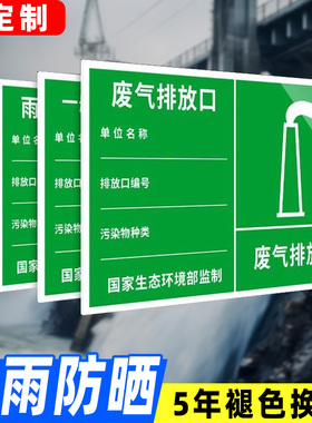 废气排放口标识牌污水雨水废水排污口环保标示牌一般固体废物危废贮存警示牌标签墙贴定制