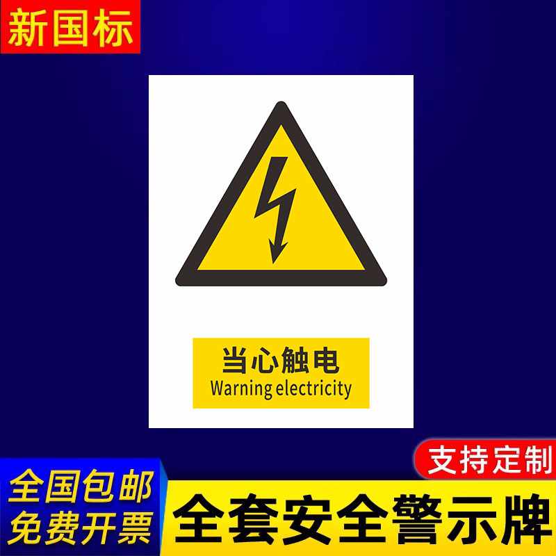 当心触电标识牌警告警示提示指示标志消防标牌标签贴纸工地施工标语生产车间管理制度仓库禁止吸烟标识贴定做