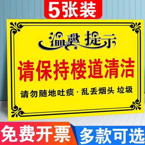 请保持楼道清洁楼道警示牌楼梯标语提示牌请不要乱扔垃圾注意卫生禁止扔烟头严禁堆放请勿随地吐痰标志牌贴纸