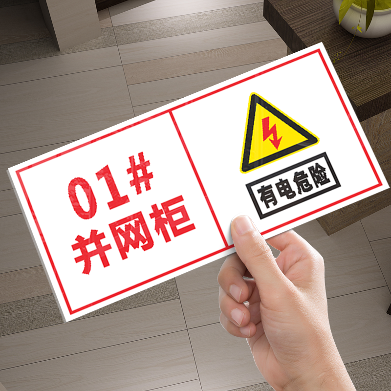 光伏发电标识牌逆变器并网柜标志牌安全警示标识有电危险禁止攀爬区域