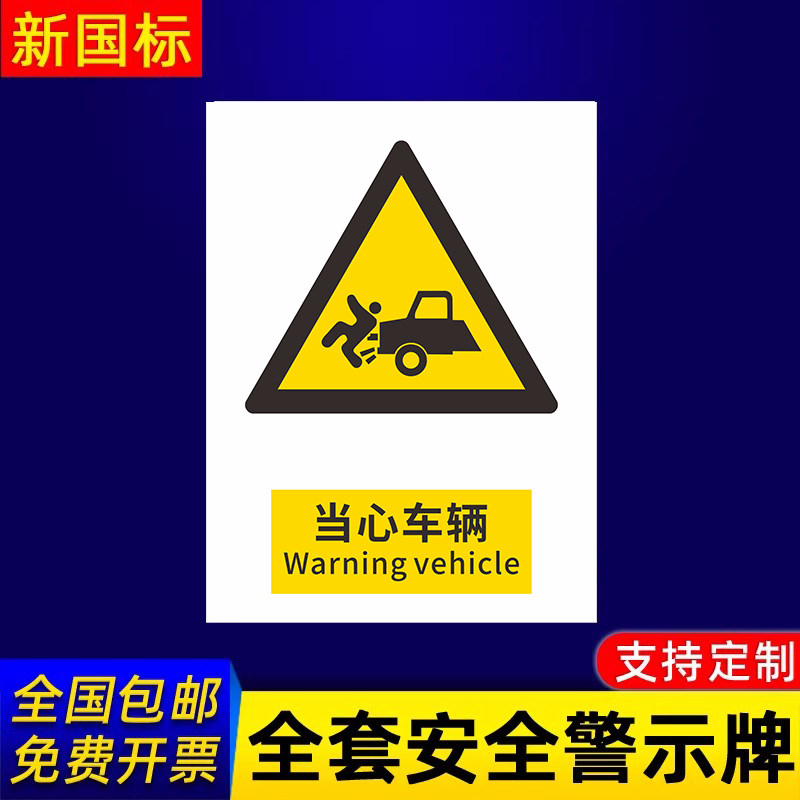 当心车辆安全标识牌警示提示指示标志消防标牌标签贴纸工地施工标语生产车间管理制度仓库禁止吸烟标识贴定做