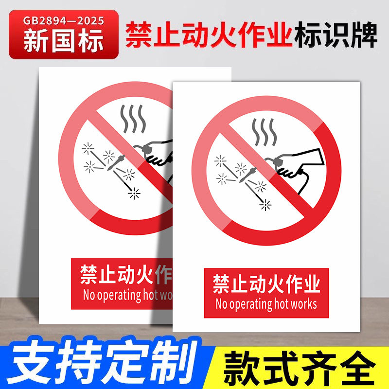 新国标2026禁止动火作业安全标识牌警告牌标签贴工地施工警示牌生产车间仓库管理制度提示牌标志消防标牌定制