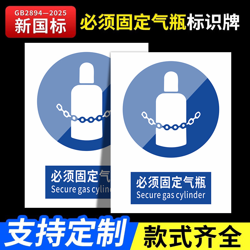 必须固定气瓶安全标识牌新国标2026安全警告牌标识贴工地施工警示牌生产车间仓库管理制度提示指示牌消防标牌