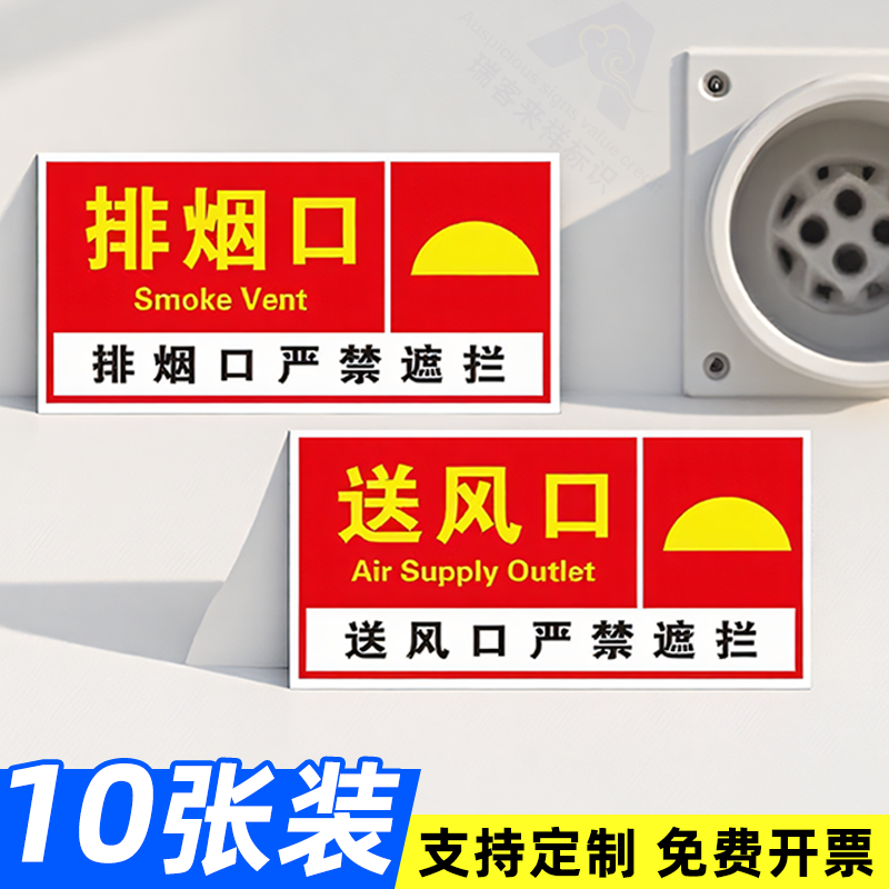 消防排烟送风口标识牌