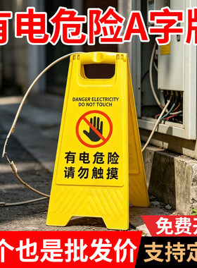 电力警示牌高压危险请勿靠近告知牌危险区域当心触电A字牌施工牌