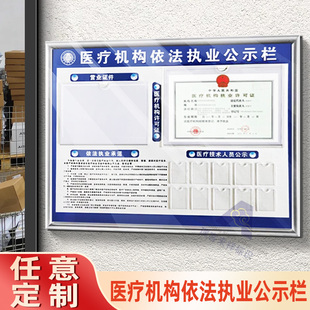 医疗机构公告牌卫生监督信息诊所许可证栏医务人员依法执业公示栏