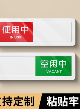 洗手间会议室门牌使用中空闲有人无人工作去向状态切换亚克力指示牌可定制办公室创意空闲中可切换状态指示牌
